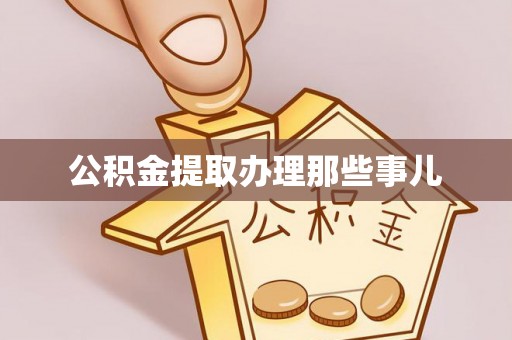 娄星公积金提取办理那些事儿