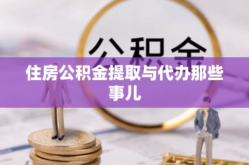 娄星住房公积金提取与代办那些事儿