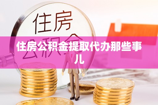 娄星住房公积金提取代办那些事儿