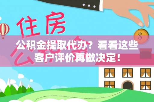 娄星公积金提取代办？看看这些客户评价再做决定！