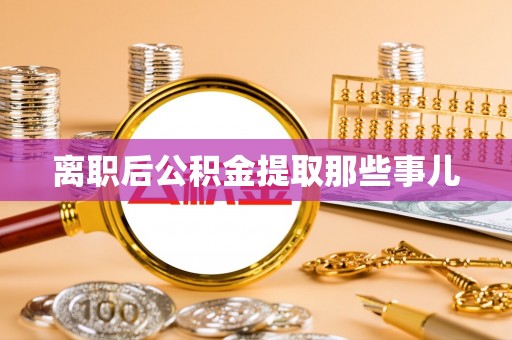 娄星离职后公积金提取那些事儿