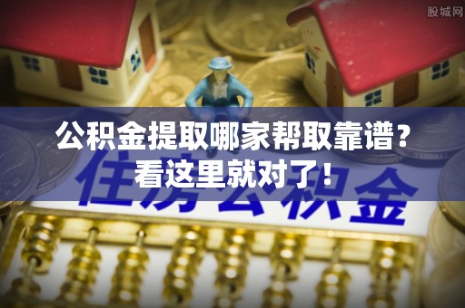 娄星公积金提取哪家帮取靠谱？看这里就对了！