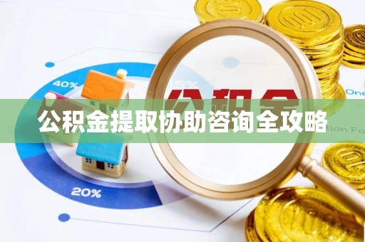 娄星公积金提取协助咨询全攻略
