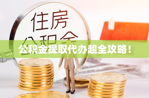 娄星公积金提取代办超全攻略！