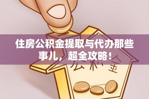 娄星住房公积金提取与代办那些事儿，超全攻略！