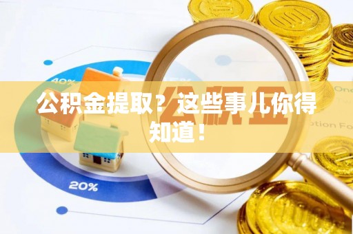 娄星公积金提取？这些事儿你得知道！
