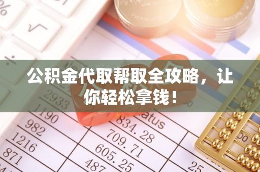 娄星公积金代取帮取全攻略，让你轻松拿钱！