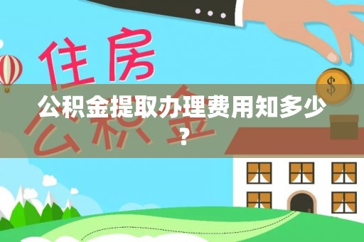 娄星公积金提取办理费用知多少？
