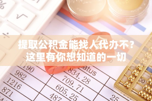 娄星提取公积金能找人代办不？这里有你想知道的一切