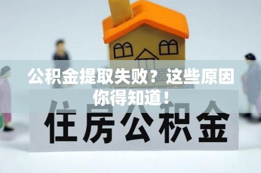 娄星公积金提取失败？这些原因你得知道！
