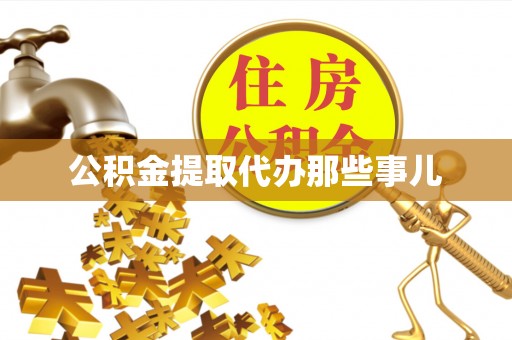 娄星公积金提取代办那些事儿