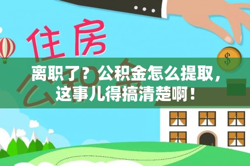 娄星离职了？公积金怎么提取，这事儿得搞清楚啊！