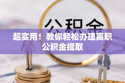 娄星超实用！教你轻松办理离职公积金提取