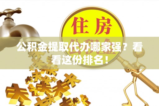 娄星公积金提取代办哪家强？看看这份排名！