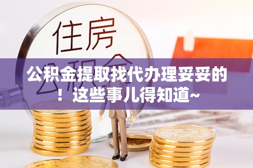 娄星公积金提取找代办理妥妥的！这些事儿得知道~