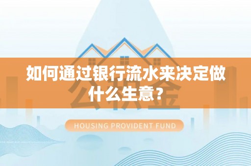 娄星如何通过银行流水来决定做什么生意？