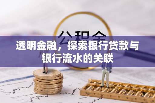 娄星透明金融，探索银行贷款与银行流水的关联