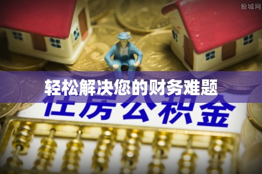 娄星轻松解决您的财务难题