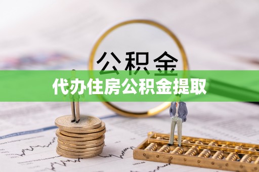 娄星代办住房公积金提取
