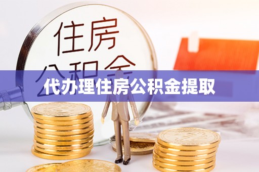 娄星代办理住房公积金提取